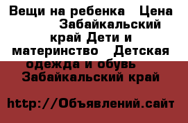 Вещи на ребенка › Цена ­ 800 - Забайкальский край Дети и материнство » Детская одежда и обувь   . Забайкальский край